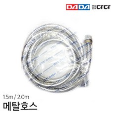 [DADA] 다다수전 샤워기용 메탈호스 1.5M / 2.0M 국산 다다 정품