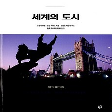 NSB9788962912449 새책-스테이책터 [세계의 도시]---푸른길-스탠리 브룬 외 엮음 한국도시지리학회 옮김-지리학-20131231 출간-판형, 세계의 도시