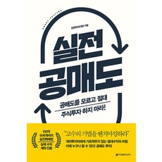 실전 공매도 : 공매도를 모르고 절대 주식투자 하지 마라!, 이레미디어, 김영옥