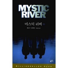 미스틱리버