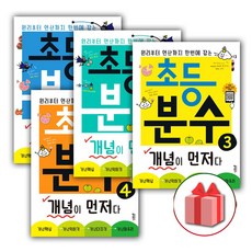 선물+2024년 초등 분수 개념이 먼저다 1~4 세트 - 전4권