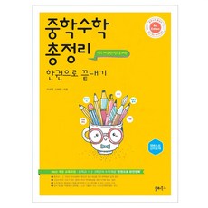 중학 수학 총정리 한권으로 끝내기:중학교 1 2 3학년의 수학개념 ‘한권으로 완전정복’, 전학년 중학 수학 총정리 한권으로 끝내기, 이규영, 고희권(저), 쏠티북스, 전학년