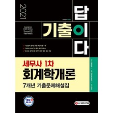 2021 기출이 답이다 세무사 1차 - 회계학개론 7개년 기출문제해설집, 시대고시기획
