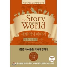 세계 역사 이야기 영어 리딩 훈련 고대 1 : the Story of the World, 처음 만나는 인문학 영어 수업