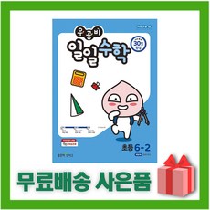 우공비일일수학6-2