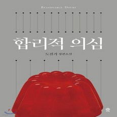 합리적의심