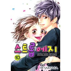 스트롭 에지 Strobe Edge 1-10 완결 전10권 만화 나A8