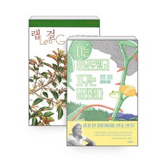 [하나북][세트] 랩 걸 ＋ 나는 풍요로웠고 지구는 달라졌다 - 전2권