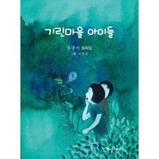 기린마을 아이들