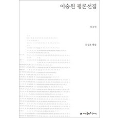 이숭원