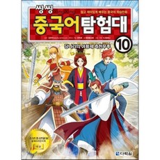 씽씽 중국어 탐험대 10 당나라의 여황제 측천무후 : 쉽고 재미있게 배우는 중국어 학습만화, 다락원