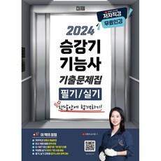 2024 유튜버 순수찜 승강기기능사 필기+실기 기출문제집, 지식오름