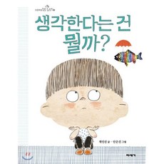 [빅북] 생각한다는 건 뭘까?, 미세기, 미세기 빅북