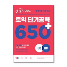 토익단기공략650