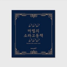 마법의소라고동