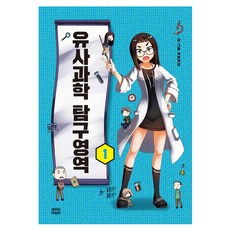 유사과학탐구영역