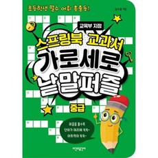 스프링북 교과서 가로세로 낱말퍼즐(중급), 시간과공간사(도)