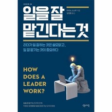 일을 잘 맡긴다는 것 23 CEO의서재, 상품명