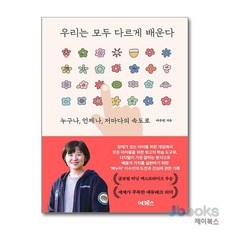 [제이북스] 우리는 모두 다르게 배운다, 어크로스