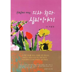 진료실에서 바라본 의사 환자 심리이야기, 명문출판사