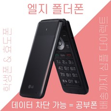 엘지 폴더폰 _ 데이터완벽차단 기기값 0원 요금제는 마음대로 선택 가능 집에서 편하게 휴대폰 바꾸기, 통신사 : LG헬로비전