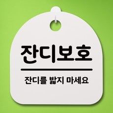 잔디보호
