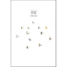 끌림 : TRAVEL NOTES, 달, 이병률 저