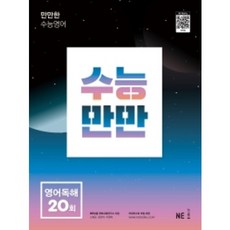 수능만만 영어독해모의고사 20회 ( 당일발송/사은품증정 )