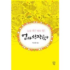 엄마 성장 육아:눈물 쏙? 행복 팡!, 나름북스