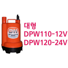 DPW110-12V/DPW120-24V/배수펌프/수중펌프/지하실배수펌프, DPW120-24V,