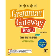 해커스 그래머 게이트웨이 베이직 (Grammar Gateway Basic) : 기초영어 문법 한달 완성 영문법·영어회화·영작 동시학습, 해커스어학연구소, 그래머 게이트웨이 시리즈