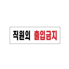 아 트 사 인 직 원 외 출 입 금 지 0 2 5 250x80x2
