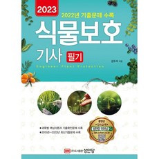 2023 식물보호기사 필기:동영상 강의 교재 2022년 기출문제 수록