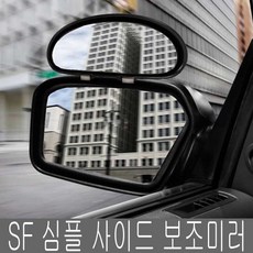 SF 심플 사이드미러 사각지대 보조미러 차량용품, 1개