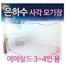 은하수 스위트 에메랄드 국산 사각 모기장 3-4인용 최고급원단 거실 침대 캠핑 모기장 방충망