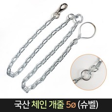 국산 체인 개줄 5ø 슈벨 약166cm / 5mm 중대형 견줄, 단품