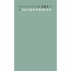 희망은사랑을한다(문학동네시인선144)