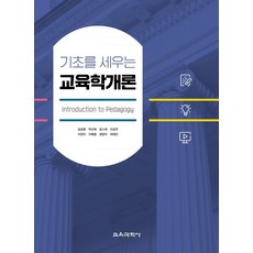 기초를세우는교육학개론