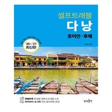 다낭 셀프 트래블 (상상출판)