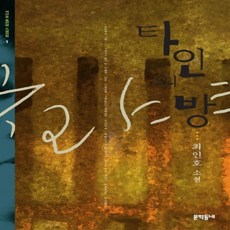 최인호타인의방