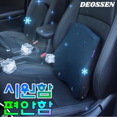 자동차 차량용 등받이 허리 쿠션 받침대 운전석 쿨링 통풍 등쿠션 메모리폼
