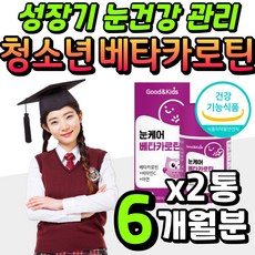 식약처 인증 베타카로틴 성장기 청소년 눈 건강 관리 초등학생 중학생 고등학생 유치원생 맑은눈 건강한눈 선물 온가족 엄마 아빠 주부 20대 30대 40대 직장인 회사원 건강기능식품