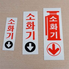 산뜰상점 세로형소화기표지판 소화전표지판, 소 60x190, 1개