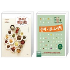 참 쉬운 평생 반찬 요리책 + 진짜 기...