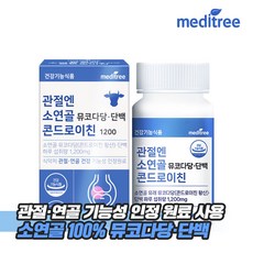 메디트리 관절엔 소연골 뮤코다당ㆍ단백 콘드로이친 1200 1박스 영양제 유래 무릎 연골 저분자 성분, 단품, 상세페이지 참조