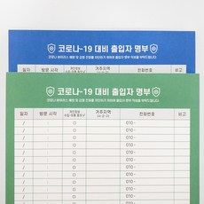 코로나 출입자명부 출입명부 출입명단 방문일지 방명록 방문자 기록 노트 100매, 블루+그린+클립보드