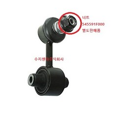 링크어셈블리 리어스테빌라이져 / 후 활대링크 / 뒤 활대링크 / 55530AAAA0 / 좌우공용 / 아반떼N라인 / 아반떼하이브리드 / 니로하이브리드 / 전기차 / 순정부품, 락너트 545591F000, 1개