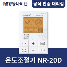 [경동나비엔] 경동보일러 온도조절기 NR-20D / NCN계열