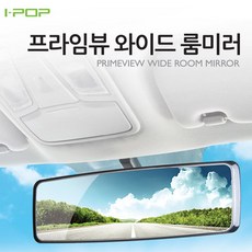 [멸치쇼핑]아이팝 프라임뷰 와이드 룸미러 시야확보 ECM가능, 상세페이지 참조