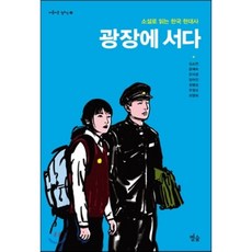 광장에 서다 : 소설로 읽는 한국 현대사, 김소연,은이결,최영희 등저,